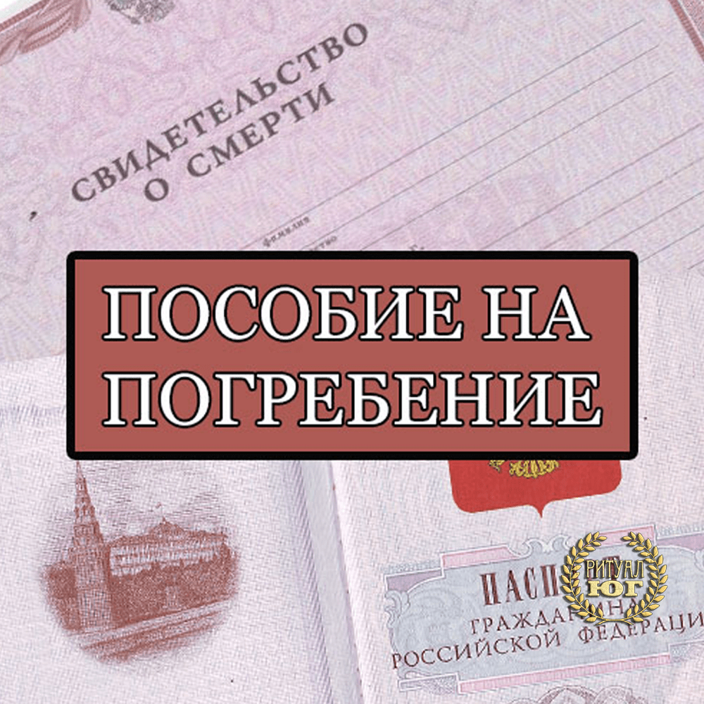 Размер Пособия на погребение. Оформление документов на погребение